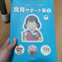 食育サポート集 2 サッと使えて しっかり指導!のサムネイル