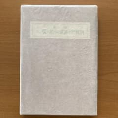 稀覯本】刑務所の広場にも花が咲いた 野長瀬正夫第一詩集 - メルカリ