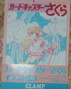 カードキャプターさくらイラスト集 3のサムネイル