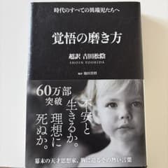 覚醒の磨き方 吉田松陰のサムネイル