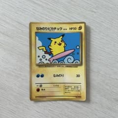 なみのりピカチュウ_「月刊コロコロコミック97年9月号」 おまけカード