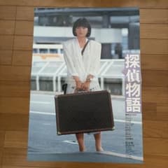 薬師丸ひろ子 映画『探偵物語』 ポスター レア 映画半券付 - メルカリ