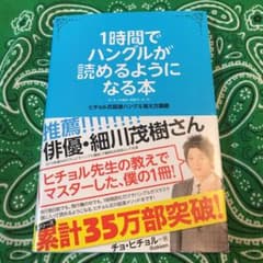 1時間でハングルが読めるようになる本 : ヒチョル式超速ハングル覚え方講義のサムネイル