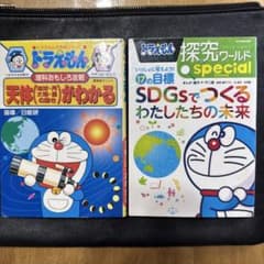 ドラえもん学習シリーズ 2冊セット 理科 天体 SDGsのサムネイル