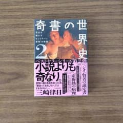 奇書の世界史 2（単行本）のサムネイル