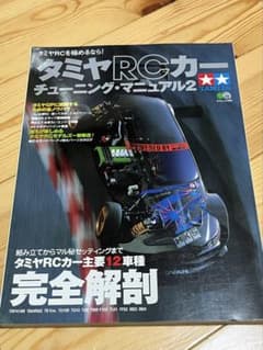 RC WORLD タミヤRCカーチューニング・マニュアル2のサムネイル