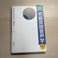 改訂新版 初級英語音声学のサムネイル