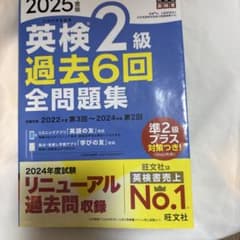 2025年度版 英検2級 過去6回全問題集のサムネイル
