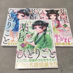 薬屋のひとりごと 1〜3巻　(帯付き)のサムネイル