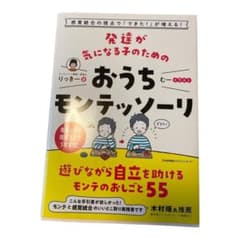 発達が気になる子のためのおうちモンテッソーリのサムネイル