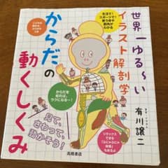 世界一ゆる～いイラスト解剖学 からだの動くしくみのサムネイル