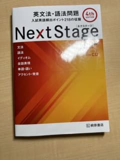 NextStage(ネクステージ)英文法・語法問題 : 入試英語頻出ポイント2…のサムネイル