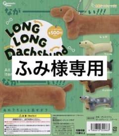 ふみ様専用のサムネイル