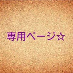 MOMOmin様専用のサムネイル