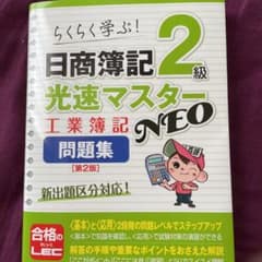 日商簿記2級光速マスターNEO 工業簿記 問題集 第2版のサムネイル