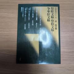 中国法書ガイド41 祭姪文稿 祭伯文稿 争座位文稿のサムネイル