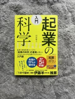 入門 起業の科学のサムネイル
