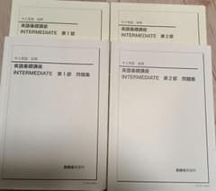 鉄緑会中2英語基礎講座 INTERMEDIATE 問題集 1・2部 - メルカリ