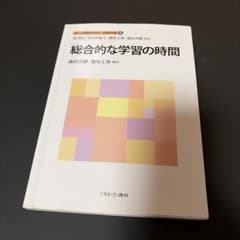 総合的な学習の時間 新しい教職教育講座 教職教育編8のサムネイル