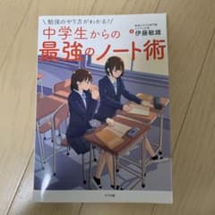 勉強のやり方がわかる! 中学生からの最強のノート術のサムネイル