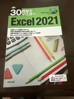Thumbnail of Excel 2021 30時間でマスター