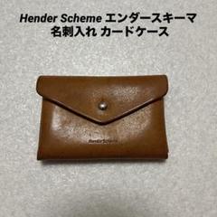 Hender Scheme エンダースキーマ 名刺入れ カードケース 全国通販】Hender Scheme(エンダースキーマ) 