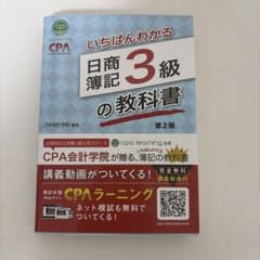 いちばんわかる 日商簿記3級の教科書 第2版のサムネイル