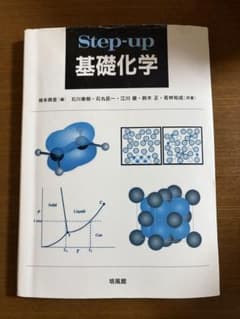 Step-up 基礎化学 培風館のサムネイル