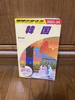 D37 地球の歩き方 韓国 2023～2024のサムネイル