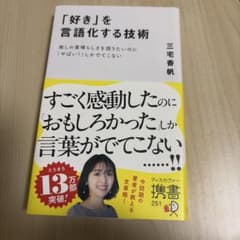 「好き」を言語化する技術 推しの素晴らしさを伝えたいのに「やばい!」しかでてこなのサムネイル