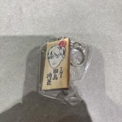 ごぶごぶフェス　かまぼこ板キーホルダー　INI 田島将吾のサムネイル