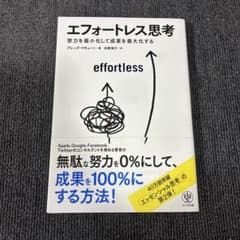 エフォートレス思考 グレッグ・マキューンのサムネイル