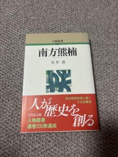 南方熊楠 (人物叢書 新装版) / 笠井清 / 吉川弘文館のサムネイル