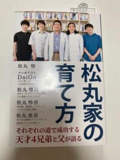 松丸家の育て方のサムネイル