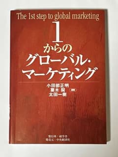 1からのグローバル・マーケティングのサムネイル