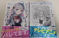 初版帯付き 時々ボソッとロシア語でデレる隣のアーリャさん 1-2巻