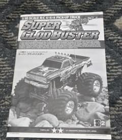 タミヤ 1/10 RC スーパー クラッドバスター 組立説明書のサムネイル