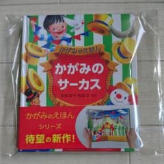 かがみのサーカス かがみのえほんのサムネイル