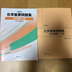 化学重要問題集　化学基礎•化学　2025のサムネイル