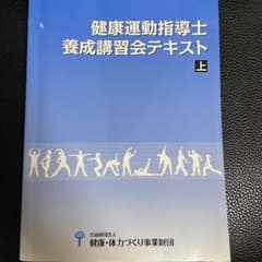 健康運動指導士養成講習会テキスト(上・下)のサムネイル