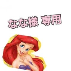 なな様 専用のサムネイル