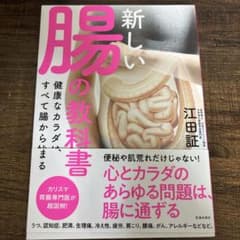 新しい腸の教科書 健康なカラダは、すべて腸から始まるのサムネイル