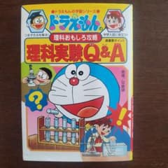 ドラえもんの学習シリーズ 理科おもしろ攻略 理科実験Q&Aのサムネイル