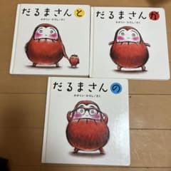 ちひろ様専用　だるまさんの・だるまさんと・だるまさんが＋6冊のサムネイル