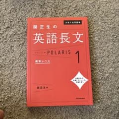 大学入試問題集 関正生の英語長文ポラリス[1 標準レベル]のサムネイル