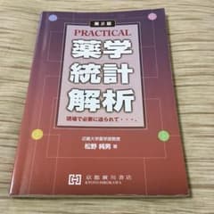 Practical薬学統計解析のサムネイル