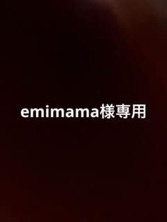 emimama様専用のサムネイル