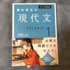 現代文 ポラリス 1 基礎レベルのサムネイル