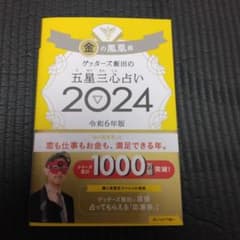 ゲッターズ飯田の五星三心占い2024 金の鳳凰座のサムネイル