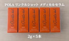 新品・未使用】POLA リンクルショット メディカル セラムN 2g×5本